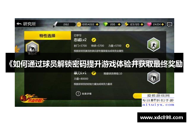 《如何通过球员解锁密码提升游戏体验并获取最终奖励》
