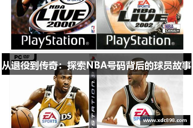 从退役到传奇：探索NBA号码背后的球员故事