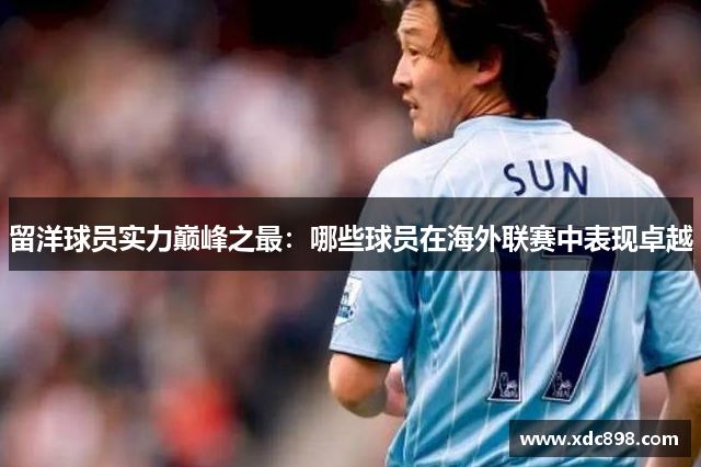 留洋球员实力巅峰之最：哪些球员在海外联赛中表现卓越