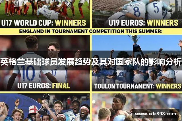 英格兰基础球员发展趋势及其对国家队的影响分析