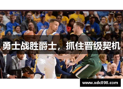勇士战胜爵士，抓住晋级契机