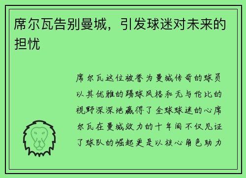 席尔瓦告别曼城，引发球迷对未来的担忧