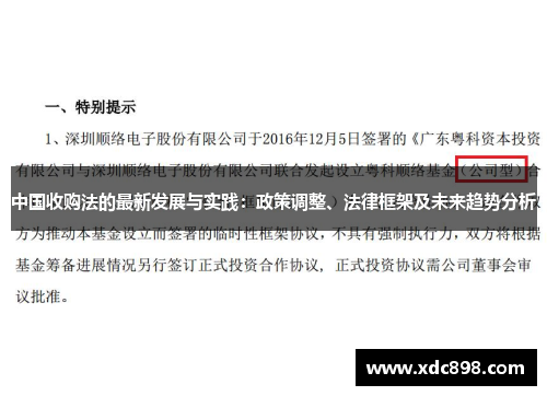 中国收购法的最新发展与实践：政策调整、法律框架及未来趋势分析