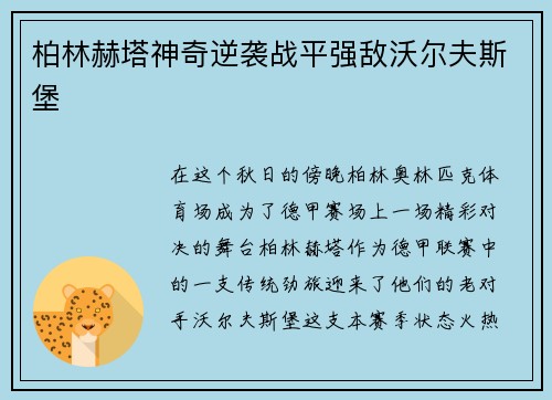 柏林赫塔神奇逆袭战平强敌沃尔夫斯堡