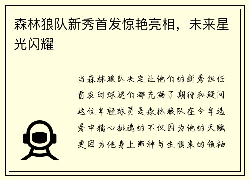 森林狼队新秀首发惊艳亮相，未来星光闪耀