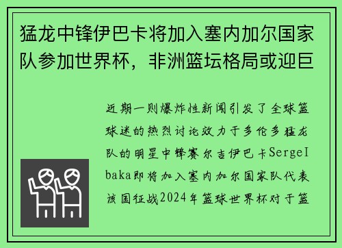 猛龙中锋伊巴卡将加入塞内加尔国家队参加世界杯，非洲篮坛格局或迎巨变