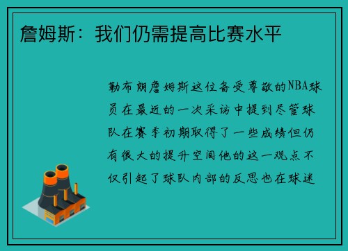 詹姆斯：我们仍需提高比赛水平